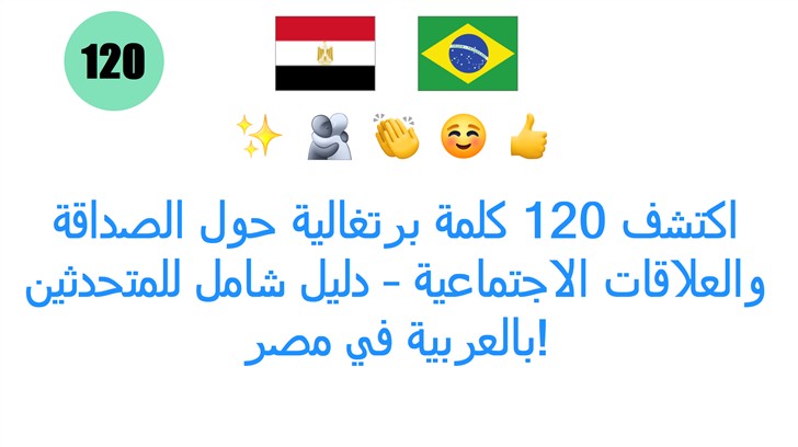 اكتشف 120 كلمة برتغالية حول الصداقة والعلاقات الاجتماعية – دليل شامل للمتحدثين بالعربية في مصر!